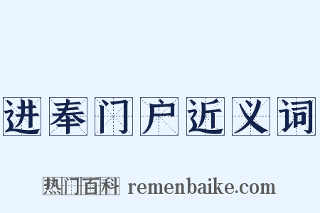 进奉门户近义词是什么意思的图片